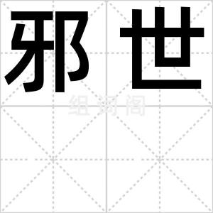 邪世