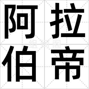 阿拉伯帝国