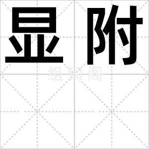 显附