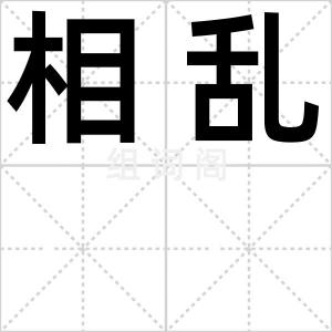 相乱