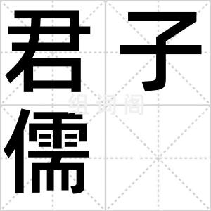 君子儒