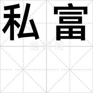 私富