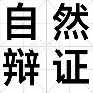 自然辩证法