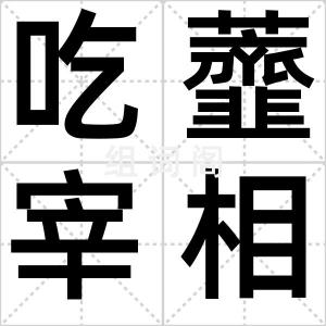 吃虀宰相