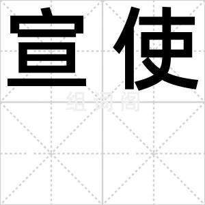 宣使
