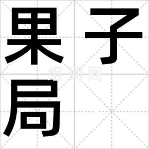 果子局