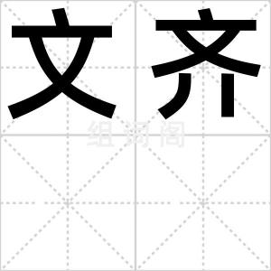 文齐