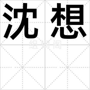 沈想