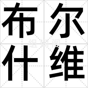 布尔什维克