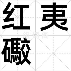 红夷礮