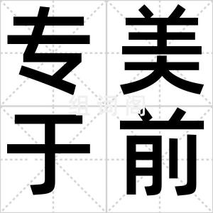 专美于前