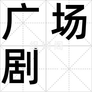 广场剧