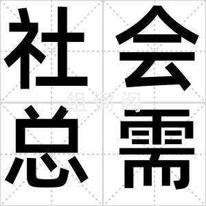 社会总需求