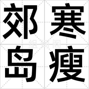 郊寒岛瘦