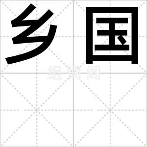 乡国