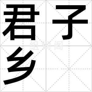 君子乡