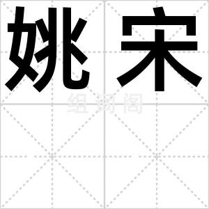 姚宋