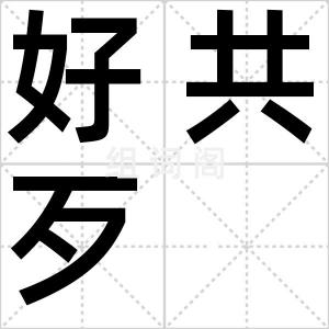 好共歹