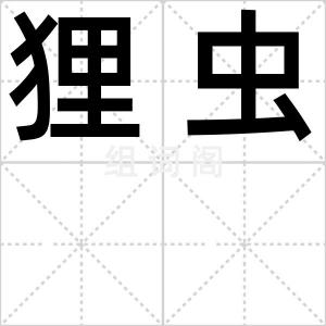狸虫