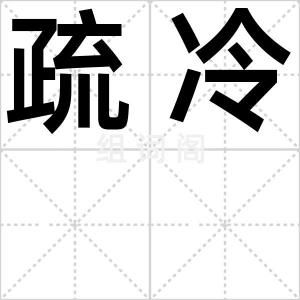 疏冷
