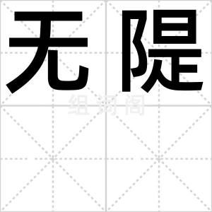 无隄
