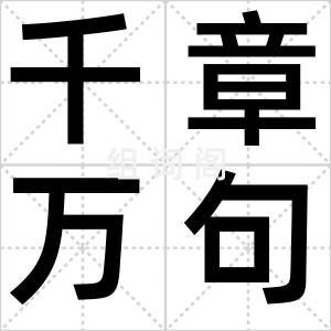 千章万句