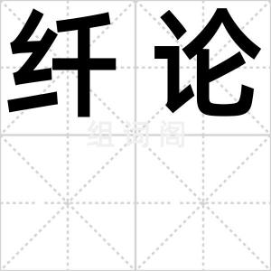 纤论