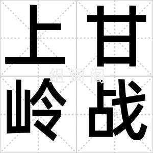 上甘岭战役