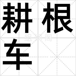 耕根车
