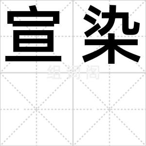 宣染