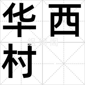 华西村