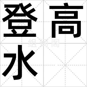 登高水