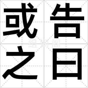 或告之曰