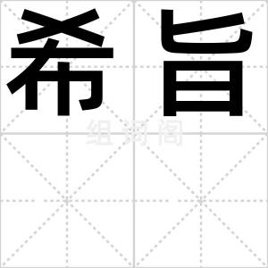 希旨
