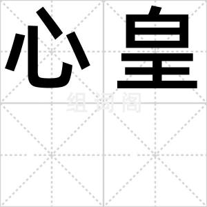 心皇