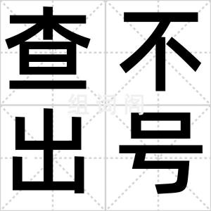 查不出号儿