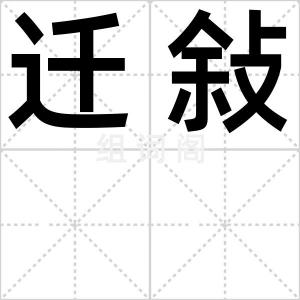 迁敍