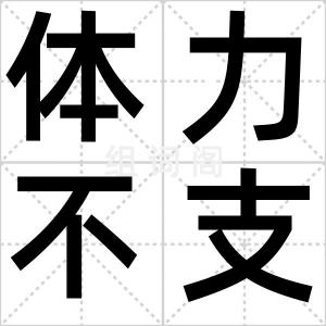体力不支