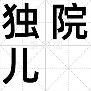 独院儿