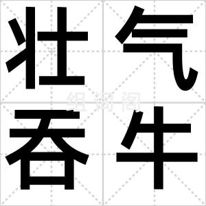 壮气吞牛