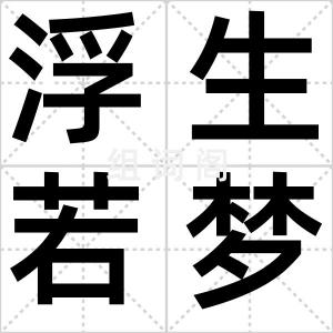 浮生若梦