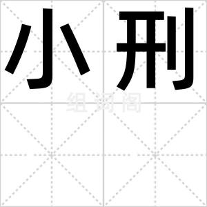 小刑