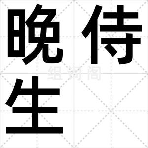 晚侍生