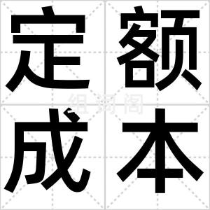 定额成本法
