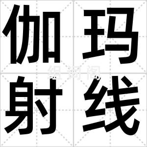 伽玛射线弹