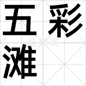 五彩滩