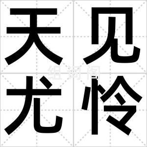 天见尤怜