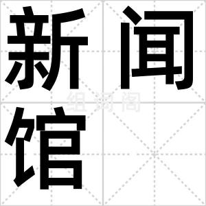 新闻馆