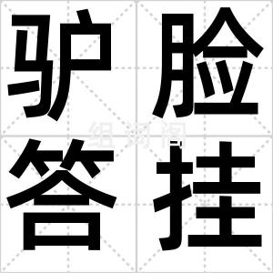 驴脸答挂