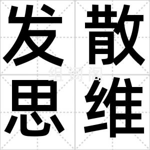 发散思维